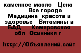 каменное масло › Цена ­ 20 - Все города Медицина, красота и здоровье » Витамины и БАД   . Кемеровская обл.,Осинники г.